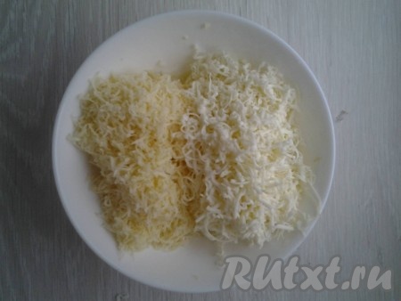 Сыр натрите, используя крупную терку (я использую два вида сыра, один из них - плавленый сыр "Дружба", который я предварительно замораживаю, чтобы легче было натереть на терке).