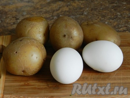 Картофель и яйца отварить, остудить и очистить.
