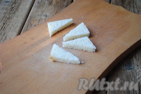 Затем нарезать хлебную мякоть на небольшие треугольники (можно нарезать на кубики или брусочки). 