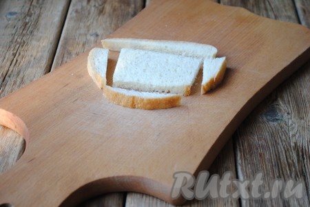 Белый хлеб нарезать на ломтики толщиной 1 сантиметр или же можно использовать уже нарезанный хлеб. Затем с каждого ломтика хлеба обрезать корочку так, чтобы остался только мякиш.