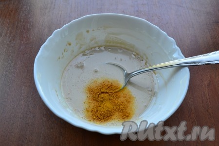 Всыпать порошок карри и добавить жидкий мед, хорошо перемешать.
