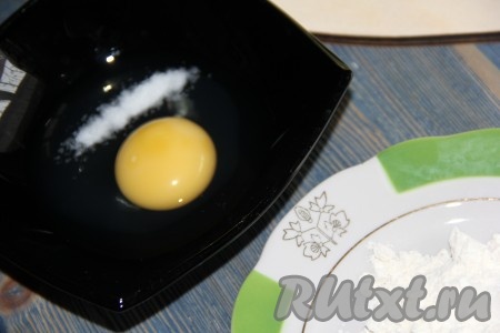 Яйцо вбить в миску, всыпать соль, слегка взбить вилкой.
