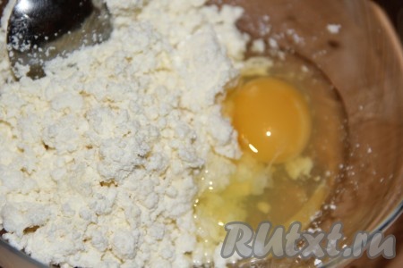 В творог добавить яйцо и соль, перемешать вилкой (или ложкой).
