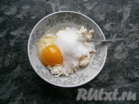 К творогу добавить сахар, ванильный сахар и одно небольшое сырое яйцо.

