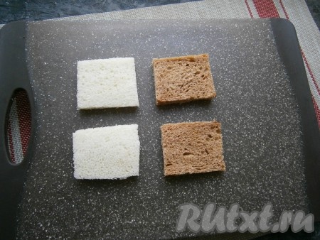 Ломтики хлеба (я взяла и чёрный, и белый хлеб) обрезать так, чтобы получились квадраты.