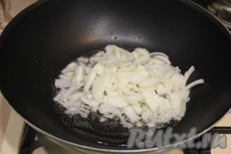 В сковороде с глубоким бортиком разогреть растительное масло, уменьшить до среднего огонь и выложить луковицу, нарезанную на четверть кольца, обжаривать 3-4 минуты (лук должен стать прозрачным), иногда помешивая.