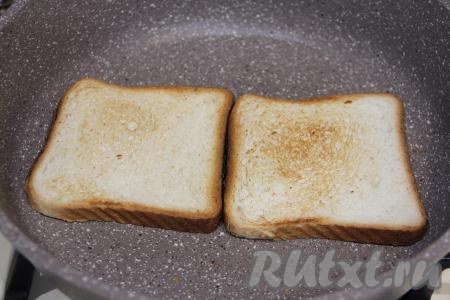 Обжарить ломтики хлеба на сухой сковороде до золотистого цвета с двух сторон (или подрумянить в тостере).