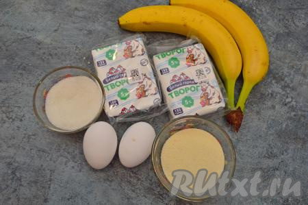 Подготовить продукты для приготовления творожно-банановой запеканки в духовке. Вес бананов в неочищенном виде составил 400 грамм.