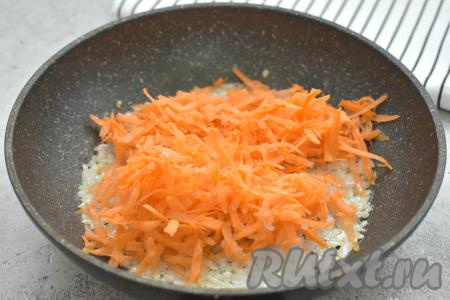 К обжаренному луку добавляем натёртую на крупной тёрке морковь, перемешиваем и обжариваем овощи 4-5 минут (до мягкости морковки), периодически перемешивая.