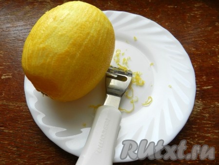 Лимон тщательно вымыть, вытереть, снять с него цедру.