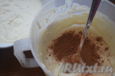 Творожную массу разделить на 2 части, в одну добавить какао, хорошо перемешать.