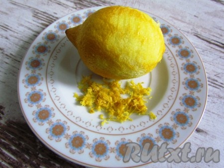 С лимона с помощью мелкой терки снять цедру, из половины лимона выжать сок.

