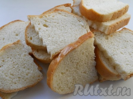 Белый батон или хлеб порезать небольшими ломтиками.