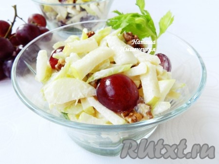 Вкусный, сочный салат "Вальдорф", приготовленный с сельдереем, с виноградом и яблоками, отлично впишется и в повседневное, и в праздничное меню.
