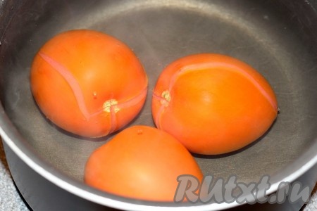 2. Очистить помидоры от кожуры. Для того, чтобы легко это сделать, необходимо ошпарить помидоры горячей водой, подержать минуту-две, затем слить воду и легко очистить от кожуры. 
