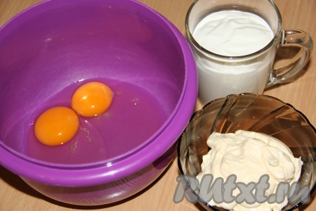 Теперь замесим тесто, для этого в глубокую миску нужно вбить яйца. Сметану и майонез взвесить на весах или отмерить мерным стаканом.