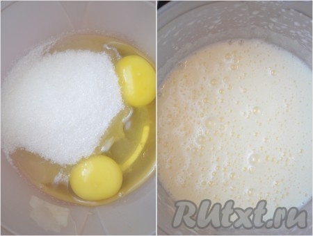 Яйца взбить с сахаром миксером в течение 5 минут (яичная масса посветлеет и увеличится в объёме).