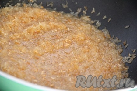 Обжарить рис на среднем огне, постоянно помешивая. Сначала рис побелеет и перестанет быть прозрачным, а затем станет желтовато-золотистым. Рис практически впитает всё масло.