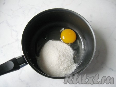 Приготовить крем Шарлотт. В кастрюле с антипригарным покрытием смешать яйцо с сахаром и взбить слегка миксером.