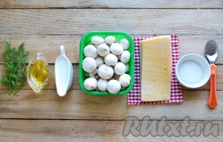 Подготовим необходимые ингредиенты для приготовления шампиньонов под сыром в духовке. 