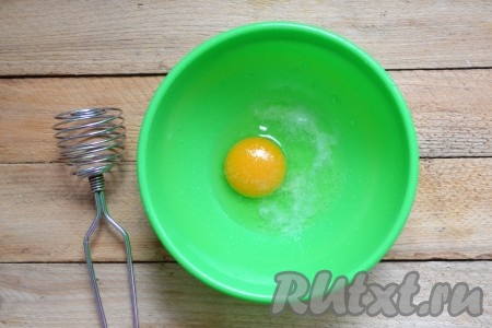 Готовим сливочно-яичную заливку: яйцо вбиваем в миску, добавляем щепотку соли. 
