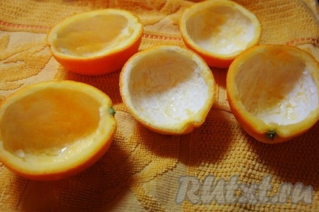 Половинки апельсинов освободить от мякоти. Вымыть. Обсушить.