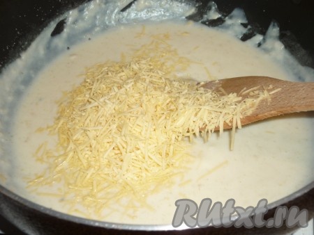 Сыр натереть на тёрке и добавить в соус, помешивая, готовить, пока он не расплавится. Снять соус с огня. 
