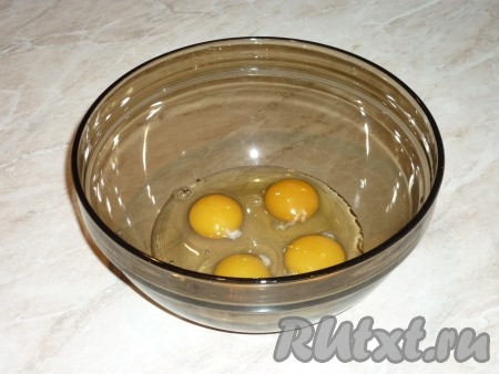 Яйца разбить в миску,  

