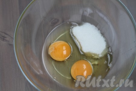 В глубокую миску разбейте яйца, добавьте сахар и соль.
