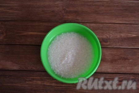 Рис хорошо промыть, не менее, чем в пяти водах. Вода должна остаться полностью прозрачной. 