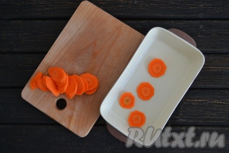 Очистить, нарезать тонкими кружочками и выложить морковь в керамическую форму для запекания. Смазывать форму не нужно, но если хотите получить рыбку со сливочным вкусом - можно выложить тонко нарезанные ломтики сливочного масла. 