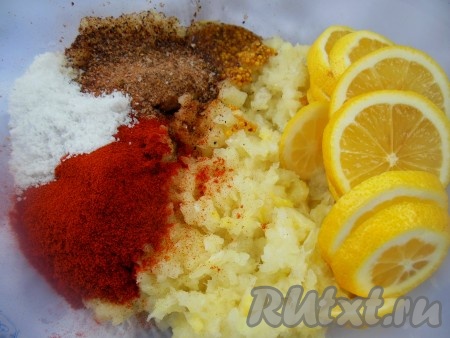 Лимон вымойте, обдайте кипятком и нарежьте колечками. В измельченный лук добавьте колечки лимоны (слегка размяв), соль, горчицу, паприку и смесь перцев, тщательно перемешайте маринад.

