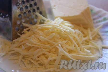 Сыр натереть на терке (натирать на крупной или мелкой тёрке - решать Вам). Я натерла на терке среднего размера. Часть натертого сыра отложить в сторонку.
