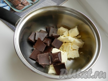 Шоколад разломать, вместе со сливочным маслом сложить в кастрюльку и поставить на водяную баню.