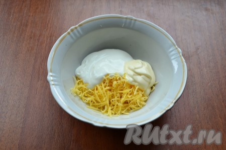 20 грамм сыра натереть на мелкой тёрке, добавить сметану и майонез, перемешать.
