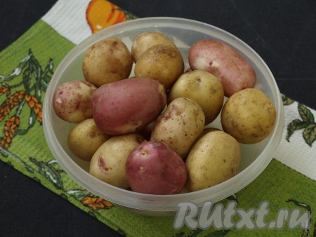 Молодую картошку тщательно вымыть, потереть скребком сильно загрязнённые места. Затем картофель нужно обсушить.