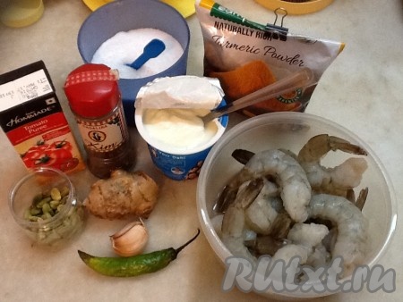 Подготовить необходимые продукты для приготовления креветок Тандури.
