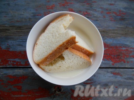 Белый хлеб замочите в молоке. Один ломтик белого хлеба я оставляю не замоченным и прокручиваю его через мясорубку в самом конце (после мяса).
