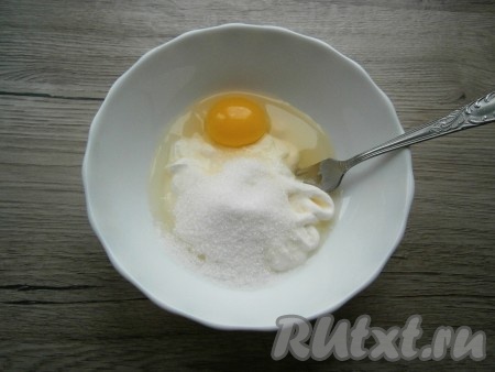 Приготовить заливку: к сметане добавить сырое яйцо и сахар, вилкой хорошенько перемешать. 
