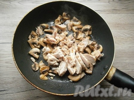 Грибы обжарить, помешивая, в течение 2-3 минут, затем добавить к ним нарезанное кусочками вареное куриное мясо.
