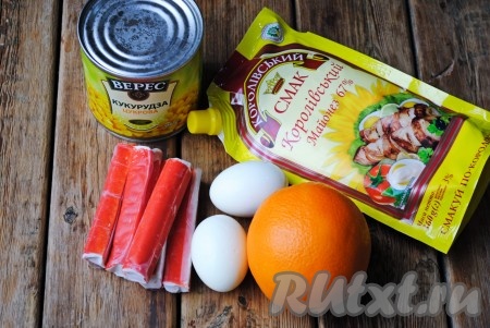Подготовить необходимый набор ингредиентов для приготовления салата "Королевский" с апельсином и крабовыми палочками. 