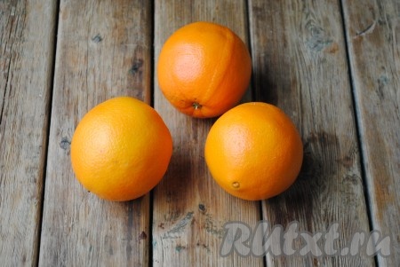 Апельсины хорошо вымыть и обсушить. 

