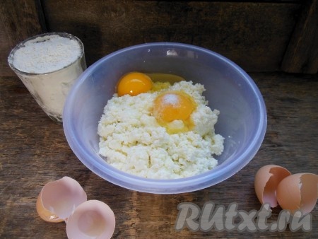Добавьте в творог яйца и соль.