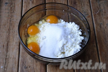 Творог соединить с 3 яйцами, ванильным сахаром и сахаром, хорошо перемешать.
