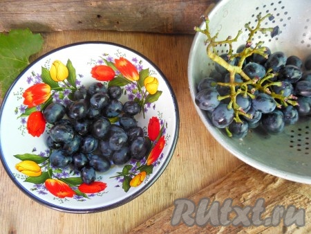 Оборвите ягодки винограда с кисти. Порченые и примятые ягоды не подходят для заморозки.
