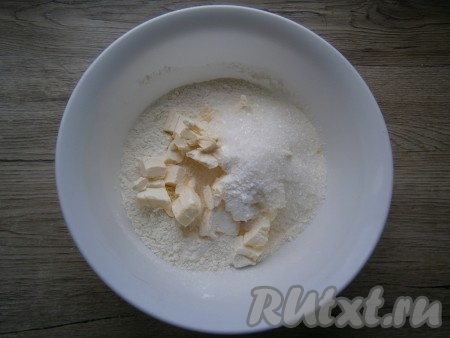 Для приготовления теста муку просеять в миску, добавить сахар, разрыхлитель и нарезанное или натертое на терке холодное масло (или маргарин).
