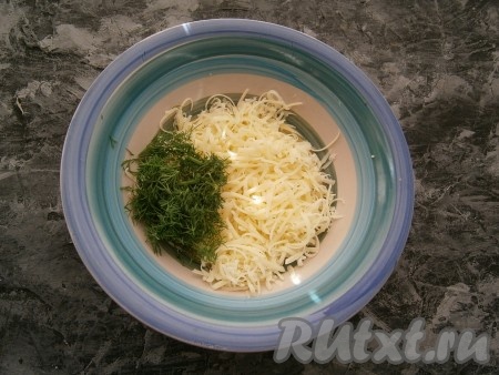 Сыр натереть на мелкой терке, добавить измельченный укроп.