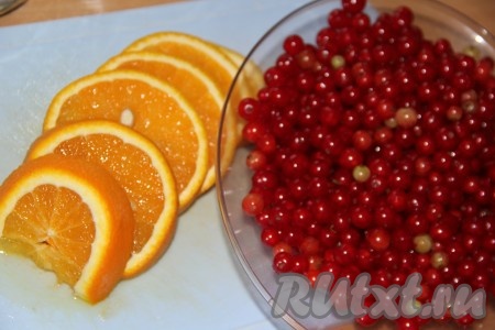 Ягоды красной смородины промыть, а затем перебрать и удалить веточки. Апельсин вымыть и нарезать на кружочки, не очищая от кожуры.
