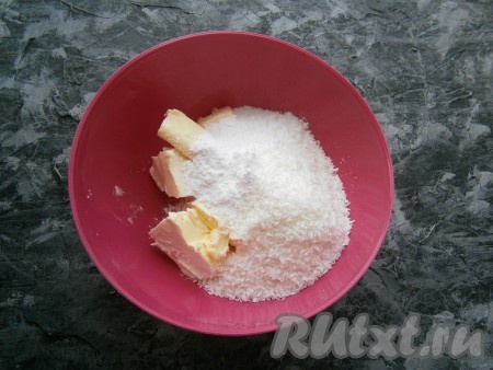 Сливочное масло предварительно достать из холодильника, чтобы оно стало мягким. Добавить к маслу кокосовую стружку и сахарную пудру. 