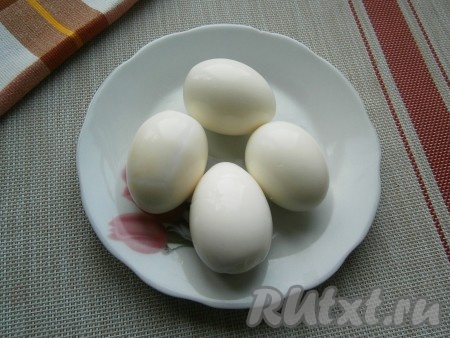 Яйца отварить (варить минут 10 от начала кипения воды), затем остудить. 